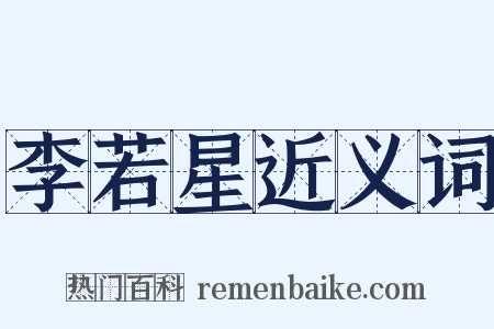 李若星近义词是什么意思的图片